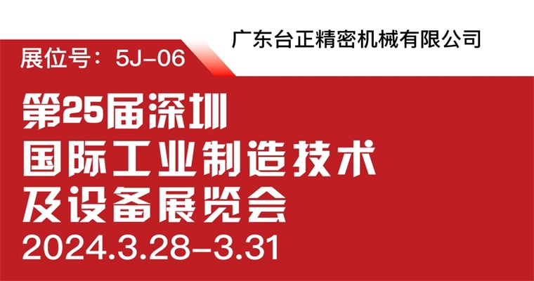 引領智能制造新潮流：臺正今一鏡面火花機實力閃耀2024年ITES深圳工業(yè)展